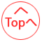TOPへ戻る
